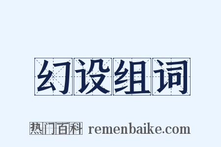 幻设组词是什么意思的图片